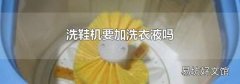 洗鞋机要加洗衣液吗