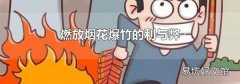 燃放烟花爆竹的利与弊