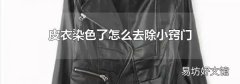 皮衣染色了怎么去除小窍门