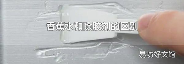 香蕉水和除胶剂的区别