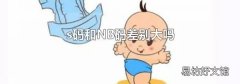 s码和NB码差别大吗
