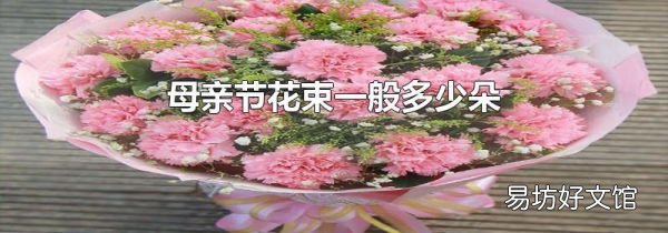 母亲节花束一般多少朵