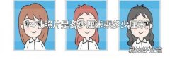 14寸照片是多少厘米乘多少厘米