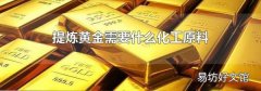 提煉黃金需要什么化工原料