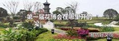 第一屆花博會在哪里開的