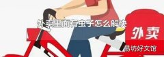 外卖里面有虫子怎么解决