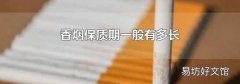 香烟保质期一般有多长