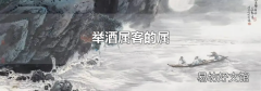 举酒属客的属