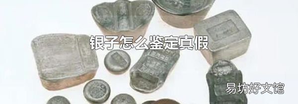 银子怎么鉴定真假