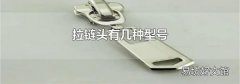 拉鏈頭有幾種型號
