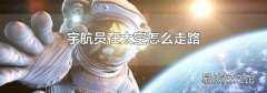 宇航员在太空怎么走路