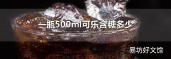 一瓶500ml可乐含糖多少