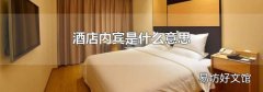 酒店内宾是什么意思
