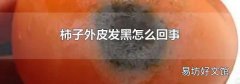 柿子外皮发黑怎么回事