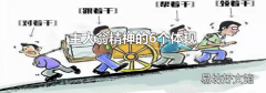 主人翁精神的6个体现