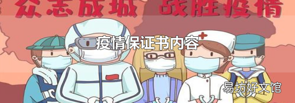 疫情保证书内容