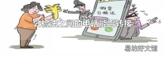 公检法之间的电话能否转接