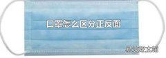口罩怎么区分正反面