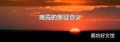 晚霞的象征意义