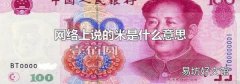 网络上说的米是什么意思