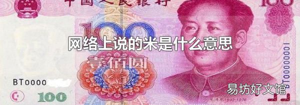 网络上说的米是什么意思