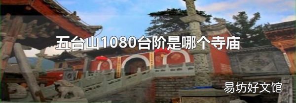 五台山1080台阶是哪个寺庙