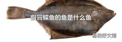 假冒鲽鱼的鱼是什么鱼