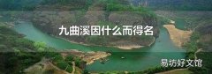 九曲溪因什么而得名