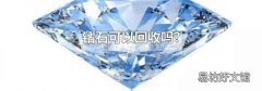 钻石可以回收吗?