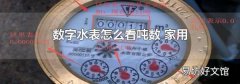 数字水表怎么看吨数 家用