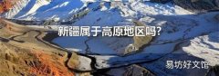 新疆属于高原地区吗?