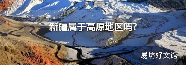 新疆属于高原地区吗?