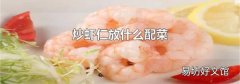 炒虾仁放什么配菜