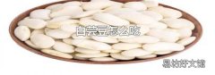 白芸豆怎么吃