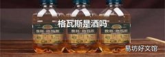 格瓦斯是酒吗