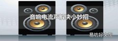 音响电流声解决小妙招