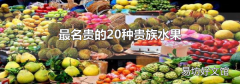 最名贵的20种贵族水果