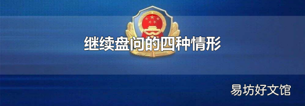 继续盘问的四种情形