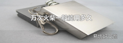 万次火柴一般能用多久