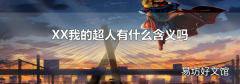 XX我的超人有什么含义吗