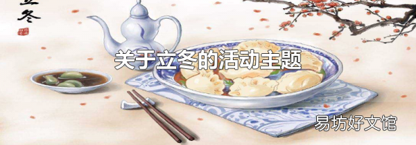 关于立冬的活动主题