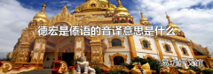 德宏是傣语的音译意思是什么