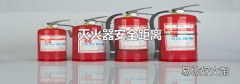 灭火器安全距离