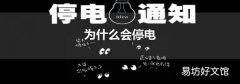 为什么会停电