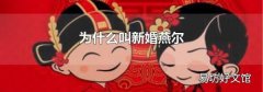为什么叫新婚燕尔