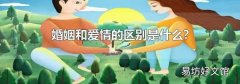 婚姻和爱情的区别是什么?
