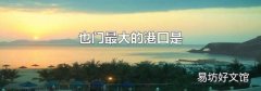 也门最大的港口是