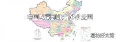 中国从南到北有多少公里