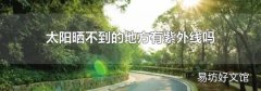 太阳晒不到的地方有紫外线吗