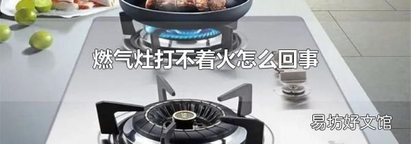 燃气灶打不着火怎么回事